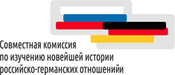 Gemeinsame Kommission für die Erforschung der jüngeren Geschichte der deutsch-russischen Beziehungen